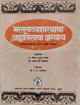 भरतनाट्यशास्त्राचा अठ्ठाविसावा अध्याय