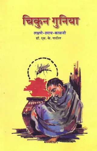 चिकुन गुनिया : लक्षणे-उपाय-काळजी