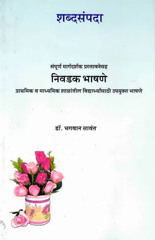शब्दसंपदा:निवडक भाषणे