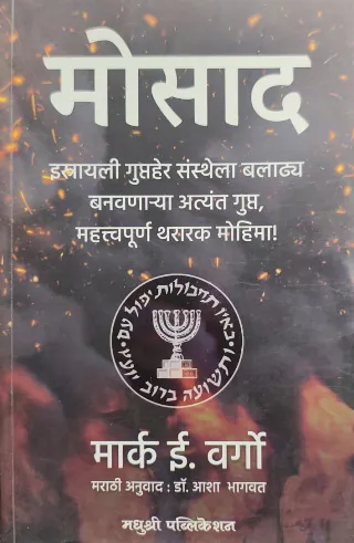 मोसाद इस्त्रायली गुप्तहेर संस्थेला बलाढ्य बनवणाऱ्या अत्यंत गुप्त, महत्त्वपूर्ण थरारक मोहिमा !