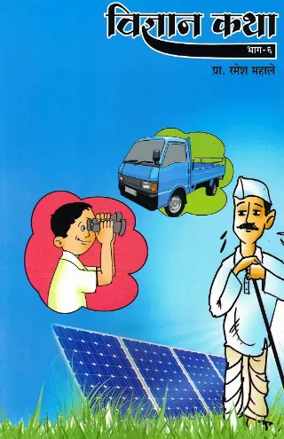 विज्ञान कथा भाग-६