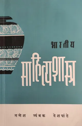 भारतीय साहित्यशास्त्र