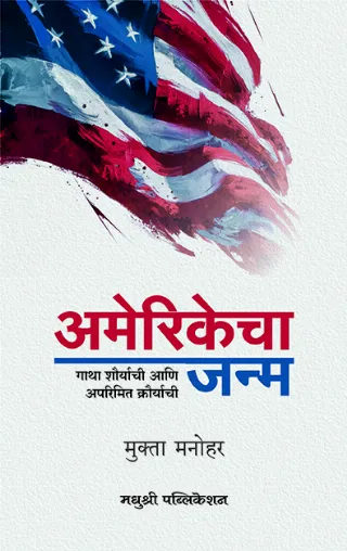 अमेरिकेचा जन्म