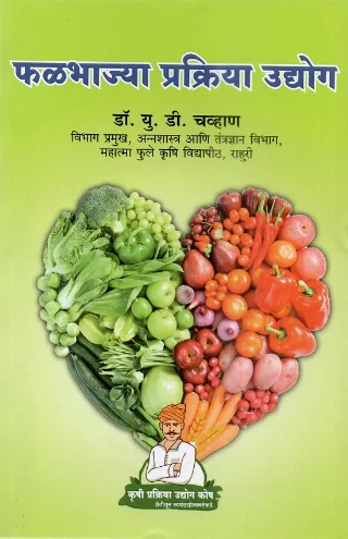 फळभाज्या प्रक्रिया उद्योग