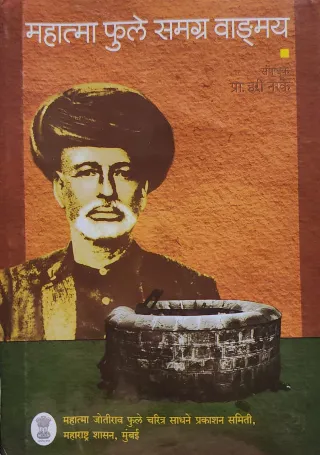 महात्मा फुले समग्र वाङ्मय