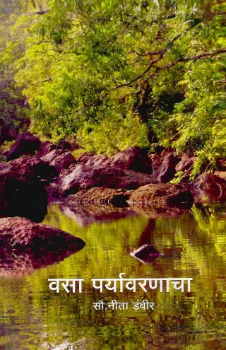 वसा पर्यावरणाचा