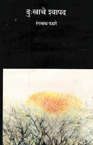 दुःखाचे श्वापद