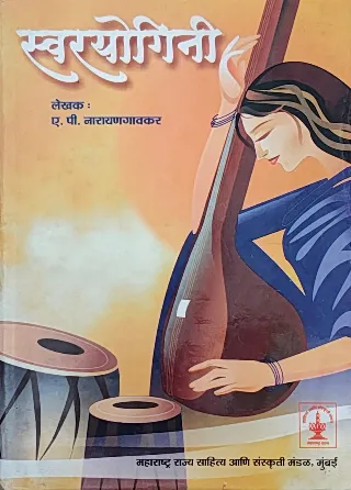 स्वरयोगिनी