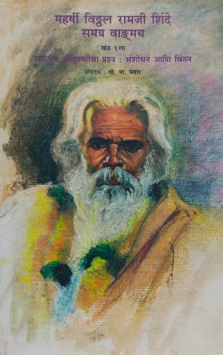 महर्षी विठ्ठल रामजी शिंदे समग्र वाङ्मय खंड १ ला
