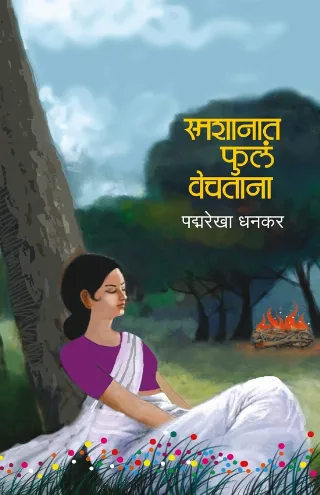 स्मशानात फुलं वेचताना