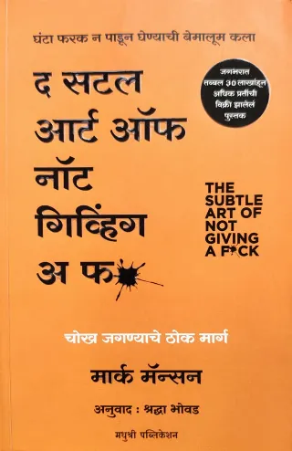 द सटल आर्ट नॉट गिव्हिंग अ फ