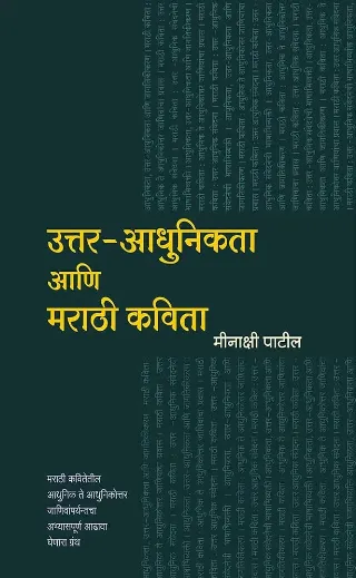 उत्तर-आधुनिकता आणि मराठी कविता