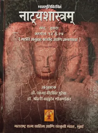 भरतमुनिविरचितं नाट्यशास्त्रम् खंड २