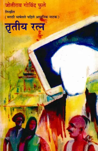तृतीय रत्न