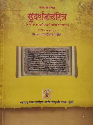 सुदर्शनचरित्र