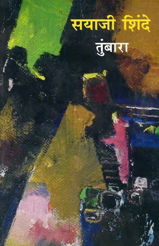 तुंबारा