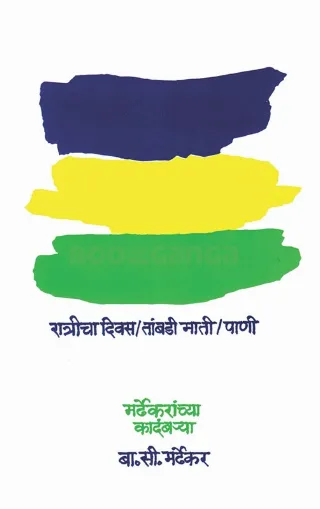मर्ढेकरांच्या कादंब-या
