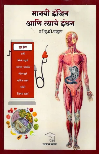मानवी इंजिन आणि त्याचे इंधन
