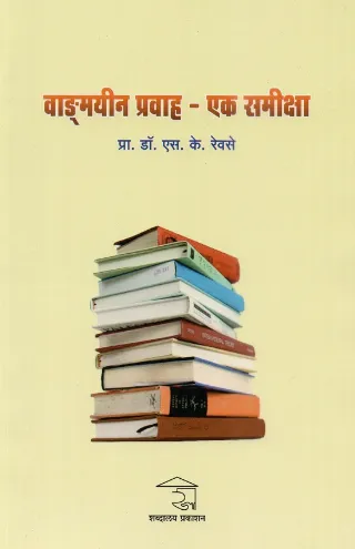 वाङ्मयीन प्रवाह-एक समीक्षा