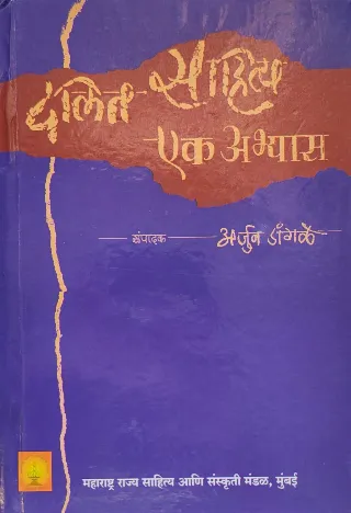 दलित साहित्य : एक अभ्यास