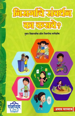 निसर्गाचे संवर्धन का करावे?