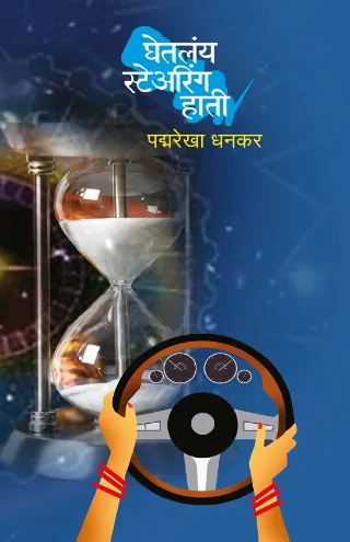 घेतलंय स्टेअरिंग हाती