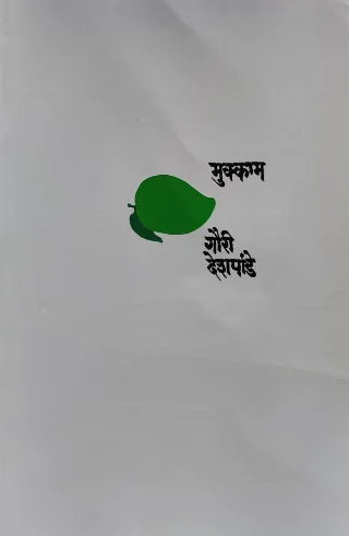 मुक्काम
