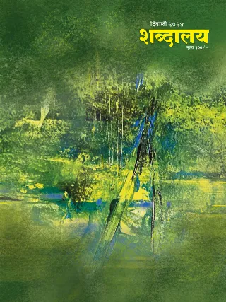 शब्दालय दिवाळी अंक - २०२४
