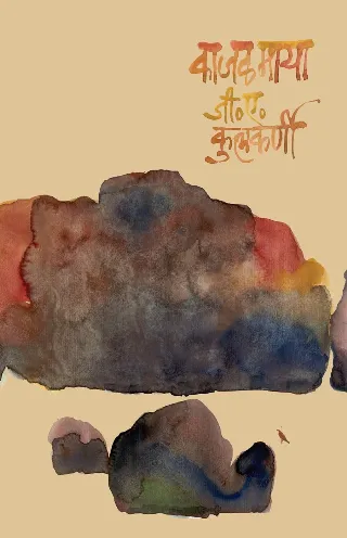 काजळमाया