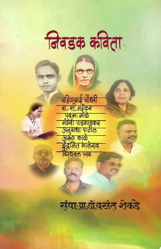 निवडक कविता