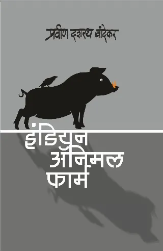 इंडियन ॲनिमल फार्म