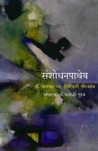 संशोधनपाथेय