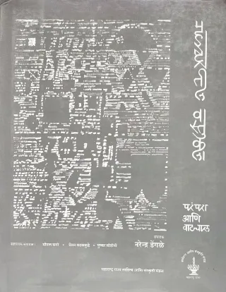 महाराष्ट्रातील वास्तुकला परंपरा आणि वाटचाल खंड २