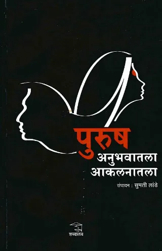 पुरुष : अनुभवातला आकलनातला