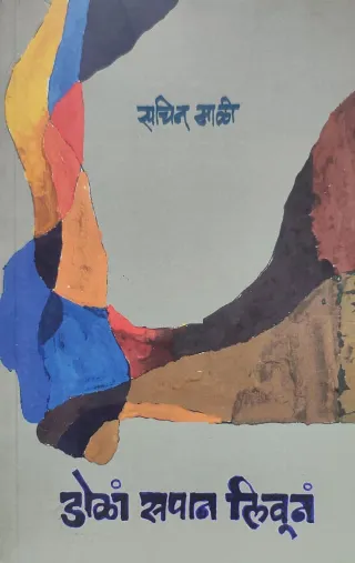 डोळां सपान लिवूनं
