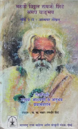 महर्षी विठ्ठल रामजी शिंदे समग्र वाङ्मय खंड २ रा