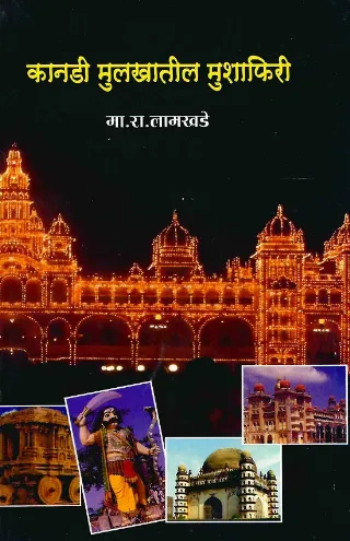 कानडी मुलाखातील मुशाफिरी