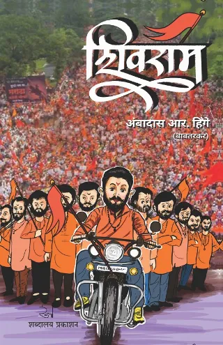 शिवराम