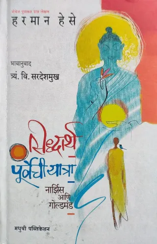 सिद्धार्थ पुर्वेची यात्रा - नार्झिस आणि गोल्डमंड