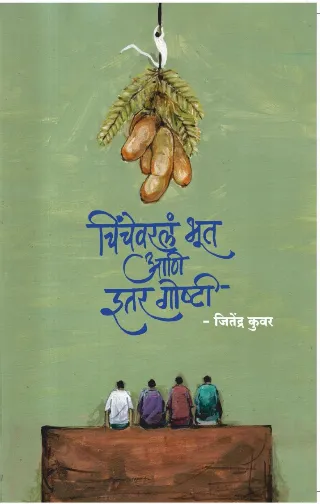 चिंचेवरलं भूत आणि इतर गोष्टी