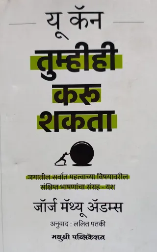 यू कॅन तुम्हीही करु शकता