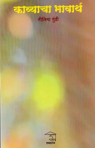काव्याचा भावार्थ
