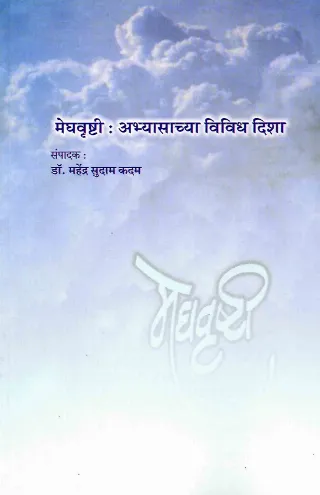 मेघवृष्टी : अभ्यासाच्या विविध दिशा