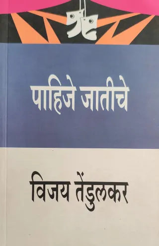 पाहिजे जातीचे