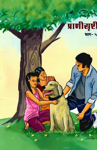 प्राणीसृष्टी भाग-५