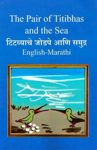 टिटव्याचे जोडपे आणि समुद्र