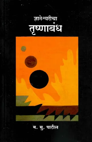 ज्ञानेश्वरीचा तृष्णाबंध