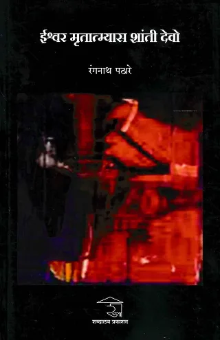 ईश्वर मृतात्म्यास शांती देवो