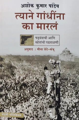 त्याने गांधींना का मारलं