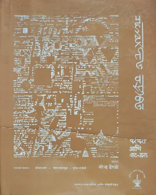 महाराष्ट्रातील वास्तुकला परंपरा आणि वाटचाल खंड १